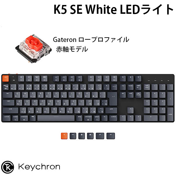 Keychron K5 SE Mac日本語配列 有線 / Bluetooth 5.1 ワイヤレス 両対応 テンキー付き ロープロファイル Gateron 赤軸 White LEDライト メカニカルキーボード # K5SE-A1-JIS キークロン (Bluetoothキーボード) 【国内正規品】