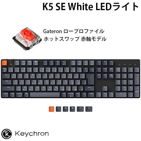 【あす楽】 Keychron K5 SE Mac日本語配列 有線 / Bluetooth 5.1 ワイヤレス 両対応 テンキー付き ロープロファイル Gateron ホットスワップ 赤軸 White LEDライト メカニカルキーボード # K5SE-G1-JIS キークロン