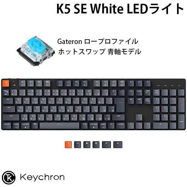 Keychron K5 SE Mac日本語配列 有線 / Bluetooth 5.1 ワイヤレス 両対応 テンキー付き ロープロファイル Gateron ホットスワップ 青軸 White LEDライト メカニカルキーボード K5SE-G2-JIS キークロン