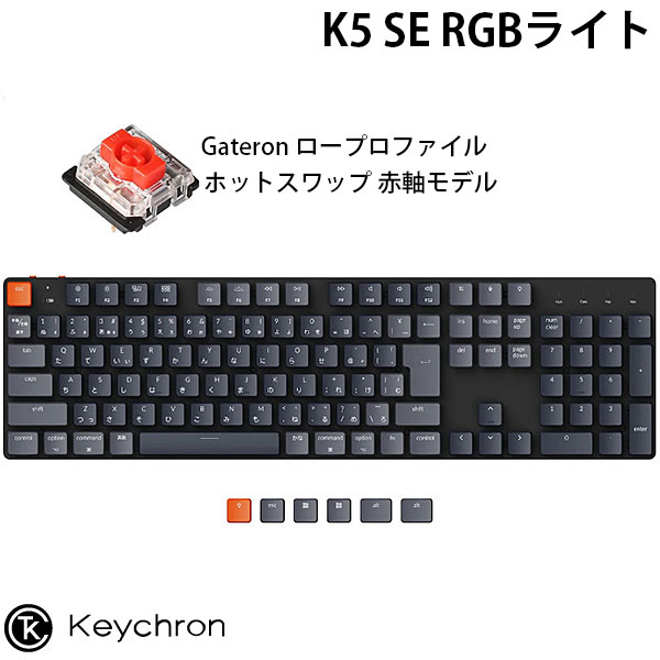 Keychron K5 SE Mac日本語配列 有線 / Bluetooth 5.1 ワイヤレス 両対応 テンキー付き ロープロファイル Gateron ホットスワップ 赤軸 RGBライト メカニカル キーボード # K5SE-H1-JIS キークロン 【国内正規品】