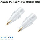 [ネコポス送料無料] エレコム Apple Pencil専用 交換ペン先 金属製 極細 透明 2個入リ # P-TIPAP04CR エレコム (アップルペンシル アクセサリ) 2個セット iPadお絵かき apple pencil ペン先 チップ 替え芯 予備 スペア クリア