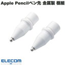 ネコポス送料無料 エレコム Apple Pencil専用 交換ペン先 金属製 極細 視差改善モデル 1mm 2個入リホワイト P-TIPAP02 エレコム (アップルペンシル アクセサリ) 2個セット iPadお絵かき apple pencil ペン先 チップ 替え芯 予備 スペア