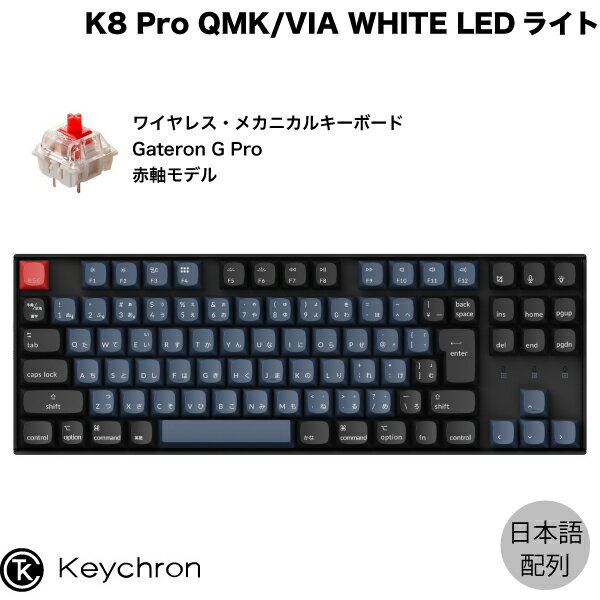 Keychron K8 Pro QMK/VIA Mac日本語配列 有線 / Bluetooth 5.1 ワイヤレス両対応 テンキーレス ホットスワップ Gateron G Pro 赤軸 91キー WHITE LEDライト カスタムメカニカルキーボード K8P-G1-JIS キークロン