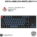【あす楽】 Keychron K8 Pro QMK/VIA Mac日本語配列 有線 / Bluetooth 5.1 ワイヤレス両対応 テンキーレス ホットスワップ Gateron G Pro 赤軸 91キー WHITE LEDライト カスタムメカニカルキーボード K8P-G1-JIS キークロン