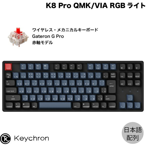 【あす楽】 Keychron K8 Pro QMK/VIA Mac日本語配列 有線 / Bluetooth 5.1 ワイヤレス両対応 テンキー..