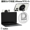 ネコポス発送 BELKIN MacBook 連係カメラ対応 MagSafe iPhoneマウント ベルキン (PC ディスプレイ用マウント) 連携カメラ