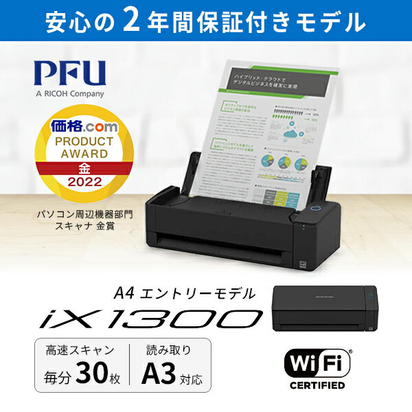 家庭でも、仕事でも、デジタルとアナログをつなぐスキャナー　iX1300働き方改革が進み、テレワークなどオフィスと自宅のハイブリッドな働き方が主流となる昨今、ご家庭でもお仕事でも活躍できるコンパクトなスキャナー、それがScanSnap iX1300です。1台で様々な読み取り原稿に対応しながら使いやすさを凝縮したiX1300が、アナログとデジタルをつなぎ、快適なライフスタイルを提供します。■ 家庭で活躍する　iX1300「子供のプリント管理を楽にしたい」「書類を減らしてお部屋を片付けたい」そんなときに大活躍する、ScanSnap iX1300。子供の学校のプリントもスキャンしてスッキリ整理学校のお便りや、行事の持ち物のプリントなど、子供の持って帰ってくる紙は意外と多いもの。そんな紙書類も、もらったその日に素早くスキャン。A4サイズから、少し大きめのB4や A3の用紙もスキャンいただけます。■ 捨てるか迷う書類を減らして、お部屋のスペースを快適に日々発生する紙、捨てるか迷ったときはとりあえずスキャン!実利用面積がA4用紙とほぼ同等のコンパクトサイズなのでどこにでも設置できます。在宅勤務でおうち時間が長くなる中、紙をすっきり片づけて快適に。■ 仕事で活躍する　iX1300「経費申請のため、レシートを手軽に電子化して添付したい」「テレワーク中でも紙情報をすぐ共有したい」日々の仕事を快適にする、ScanSnap iX1300。■ 経費精算をその日のうちに、デスクサイドで素早くスキャン久々に出張した際の交通費の清算など、忘れがちな経費の申請もデスクサイドで素早くスキャン。カバーを閉じたままでもレシートなどをスキャンできるので、とっさの書類もすぐにスキャンいただけます。■ 会議資料や手書きのメモをリモート会議でも活用オフィス・在宅混在のリモート会議の席、手書きでメモした会議資料や、手持ちの名刺などもスキャンして簡単共有。デジタル・アナログの垣根を超えた情報連携が可能です。■ コンパクト・速い・多彩な原稿対応を実現する2つのスキャン方法ScanSnap iX1300は、2種類のスキャン方法で、コンパクトさと連続スキャンの高速性、多彩な原稿への対応を1台で実現。身の回りの様々な紙を素早く、かつ手軽に電子化できます。■ 毎分30枚の高速読み取りをコンパクトに実現Uターンスキャン原稿をスキャナー上部から給紙するUターンスキャンでは、A4カラー両面原稿を、毎分30枚・60面で連続スキャン。最大20枚までまとめてセットでき、連続スキャンに最適です。従来機種S1300iより大幅に高速化し、驚くほど「カンタン」、「スピーディー」に書類を電子化します。■ リターンスキャン原稿保護で、大切な書類も安心スキャンA4用紙や、二つ折りA3原稿など、大きい原稿をリターンスキャンでスキャンするときは、原稿差し込み時にあらかじめ傾きをチェック。原稿が傾いて搬送口にぶつかりそうな場合には、斜めにセットしていることをお知らせし、原稿破損を未然に防ぎます。ぶつからない程度の傾きや、名刺などの小さい原稿はそのままスキャンされ、原稿の大きさで自動で切り抜き・傾きを補正します。■ ワンアクションですぐにスキャンカバーをあけるワンアクション操作で電源がONになり、シューターも伸長。2.9秒で読み取り可能になり、すぐさまスキャンを開始できます。■ どこにでもフィットするすっきりコンパクトデザインどこにでも置けるコンパクトサイズで置き場所にも困りません。■ Wi-Fi搭載でモバイルにも、クラウドにもご家庭やオフィスの無線LANを通じて接続可能。またダイレクト接続モードを使えばアクセスポイント(無線LANルーター)なしでもスキャンすることができます。Windows/Macだけでなく、iOS/iPadOS/Android/Chrome OS/Fire OSでもご利用いただけます。スキャナーがインターネットにも直接つながるので、クラウド1にもスキャナーだけで保存が可能です。[仕様情報]給紙タイプ : ADF(自動給紙)+ 単走リターンスキャン読取速度 : 両面・片面 30枚/分(リターンスキャン時 : 5秒/枚)※自動解像度モード原稿搭載枚数 : 20枚(A4 : 80g/m2)インターフェースUSB : USB3.2 Gen1x1 / USB 3.0 / UISB 2.0 / USB 1.1(コネクター : B Type)Wi-Fi : IEEE802.11a / b / g / n / ac 準拠周波数帯域 : 2.4GHz / 5GHz ※ダイレクト接続モードは、2.4GHz帯のみ対応です。Wi-Fi搭載端末との接続方法 : アクセスポイント接続モード / ダイレクト接続モードソフトウェア ドライバ－・統合管理ソフト(ScanSnap Home)ドライバ－(ScanSnap Manager)OCRソフト(ABBYY FineReader for ScanSnap)ScanSnap Connect ApplicationScanSnap Cloud※製品のダウンロードまたはアップデートを適用するには、インターネットに接続できる環境が必要です。 ご利用に際してはインターネットに接続して最新版を適用することを推奨します。外形寸法幅x奥行x高さ : 296x114x87mm重さ : 2kg付属品 : ACケーブル、ACアダプター、USBケーブル[保証期間]2年間[メーカー]ピーエフユー PFU型番JANFI-IX1300ABK-P4939761313417[対応] mac / win 両対応[性能] Wi-Fi対応[性能] ワイヤレス[用途] ビジネス[色] ブラック[規格] USB3.0[シリーズ]s_4663675667PFU ScanSnap iX1300 ブラック 2年保証モデル ブラック # FI-IX1300ABK-P ピーエフユー