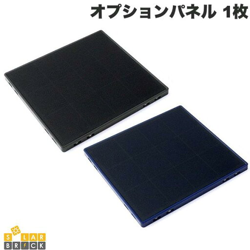 SolarBrick SolarBrick オプションパネル 1枚 ソーラーブリック (ソーラー バッテリー) SolarBrick SolarBrick オプションパネル 1枚 ソーラーブリック (ソーラー バッテリー)