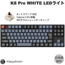 Keychron K8 Pro QMK/VIA Mac日本語配列 有線 / Bluetooth 5.1 ワイヤレス両対応 テンキーレス ホットスワップ Gateron G Pro 茶軸 91キー WHITE LEDライト PBTダブルショットキーキャップ カスタムメカニカルキーボード キークロン