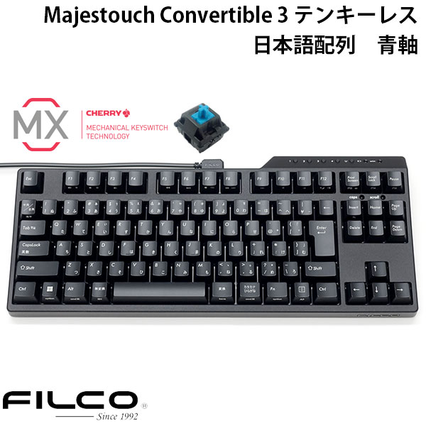 FILCO Majestouch Convertible 3 テンキーレス CHERRY MX 青軸 91キー 日本語配列 Bluetooth 5.1 ワイヤレス / USB 有線 両対応 FKBC91MC/JB3 フィルコ (Bluetoothキーボード)