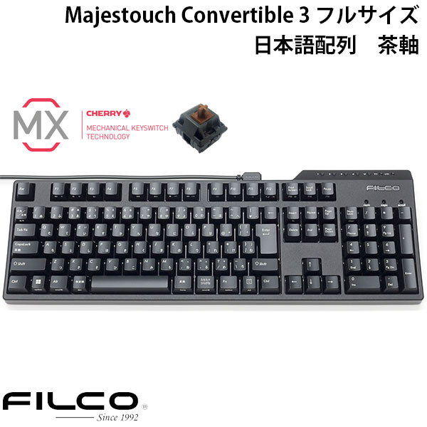 FILCO Majestouch Convertible 3 フルサイズ CHERRY MX 茶軸 108キー 日本語配列 Bluetooth 5.1 ワイヤレス / USB 有線 両対応 # FKBC108M/JB3 フィルコ (Bluetoothキーボード)