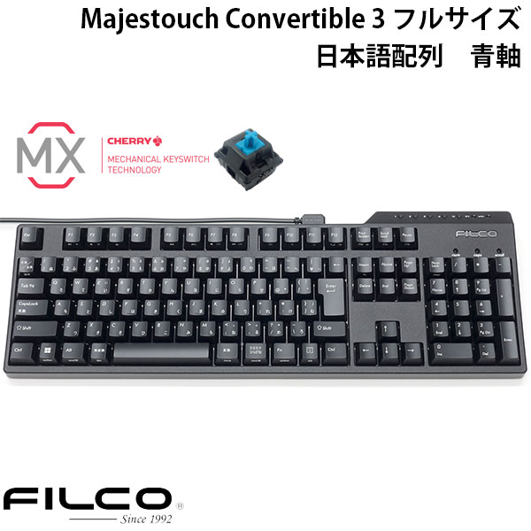 FILCO Majestouch Convertible 3 フルサイズ CHERRY MX 青軸 108キー 日本語配列 Bluetooth 5.1 ワイヤレス / USB 有線 両対応 # FKBC108MC/JB3 フィルコ (Bluetoothキーボード)