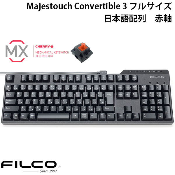 【あす楽】 FILCO Majestouch Convertible 3 フルサイズ CHERRY MX 赤軸 108キー 日本語配列 Bluetooth 5.1 ワイヤレス / USB 有線 両対応 # FKBC108MRL/JB3 フィルコ (Bluetoothキーボード)