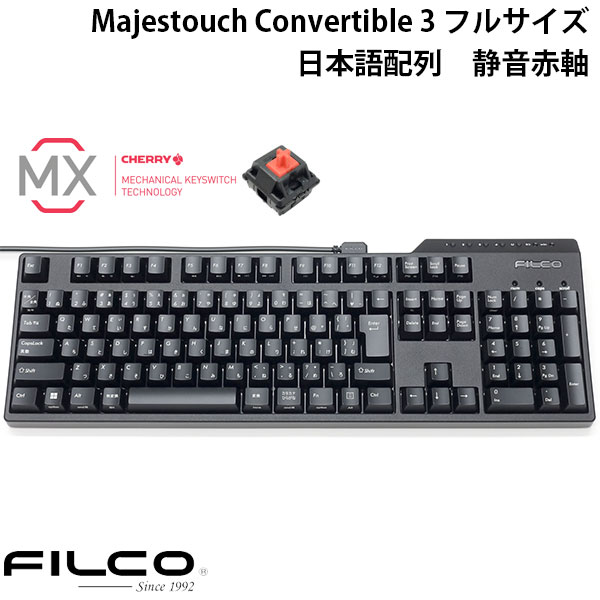 FILCO Majestouch Convertible 3 フルサイズ CHERRY MX 静音赤軸 108キー 日本語配列 Bluetooth 5.1 ワイヤレス / USB 有線 両対応 # FKBC108MPS/JB3 フィルコ (Bluetoothキーボード)