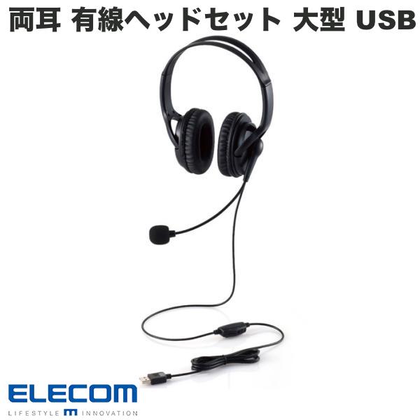 エレコム 有線ヘッドセット 両耳 オーバーヘッド 大型 USB-A 1.8m ブラック # HS-HP02SUBK エレコム (ヘッドセット・USB)