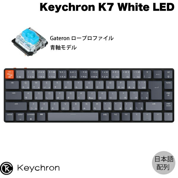 Keychron K7 ワイヤレス・メカニカルキーボードKeychron K7は、ウルトラスリムでコンパクト、ロープロファイルワイヤレス・メカニカルキーボードです。■ 有線でも無線でも安定したBroadcom社製Bluetooth 5.1経由で最大3台のデバイスとK7を接続し、ノートパソコン、タブレット、スマートフォンなどをシームレスに切り替えて、マルチタスクの準備を整えましょう。もちろんK7とお使いのパソコンをType-Cケーブルで接続することもできます。K7は、強化アルミボディと組み合わせることで、ワイヤレスメカニカルキーボードとしては世界最薄クラスを実現しています。■ すべてのデバイスに対応K7は、Mac OSとWindowsの両方に対応した設計をしています。Keychronは、Mac愛好家のためにMacマルチメディアキーレイアウトを搭載した、市場で数少ない製品の一つです。2段階(6°と9°)に調節可能な脚とカーブしたキーキャップにより、人間工学に基づいたタイピングサポートを実現します。■ ロープロファイルスイッチロープロファイルスイッチは、そのタイピングエクスペリエンスを犠牲にすることなく、通常のプロファイルスイッチの不要な部分を切り詰めています。K7はどのスイッチ軸を選んだとしても、非の打ちどころのない安定したタイピングパフォーマンスを提供します。■ ロープロファイル・メカニカル耐久性に優れたロープロファイルのGateronメカニカルスイッチは、5000万回のキーストローク寿命を持ち、他に類をみない心地よい応答性を実現しています。■ コンパクトかつ丈夫65%のコンパクトなレイアウトに、専用の矢印キーを配置し、スペースを最小限に抑え、必要な時に必要なマルチメディアキーやファンクションキーにキープレスの組み合わせでアクセスできるように工夫されています。航空機グレードの強化アルミフレームを柱にすることで、K7の耐久性とエレガントなスリムさを両立させました。プラスチック製のボトムフレームにSGCC亜鉛メッキ鋼板を追加し、K7の本体構造を強化しながらも、K7の安定したワイヤレス伝送能力も維持します。■ MXスタイル軸K7のロープロファイルスイッチにはMXスタイルの軸を、サイズの大きいキー(スペースキー、左シフトキー、バックスペース、エンターキーなど)にはスタビライザーを開発し、信頼性をより高めることに成功しました。[仕様情報]トータル・キー数 : テンキーレス 71キー(JIS)マルチメディアキー : 12キーメインボディ素材 : 航空機グレードアルミニウムとABSのフレームキーキャップ素材 : ABSバックライト : White LED対応システム : Windows/Macバッテリー : 1550mAh充電可能なリチウムポリマーBluetooth作動時間White LED:最大34時間(最低照度時)接続Bluetooth及びUSB TYPE-CBluetoothバージョン : 5.1サイズ307 x 97.5mm、高さ18mm(キーキャップフロント)/22mm(キーキャップリア)重量約413g内容物K7キーボードx1、USB-A to USB Type-Cケーブルx1、キーキャッププラーx1、ユーザーマニュアルx1[保証期間]1年間[メーカー]キークロン Keychron (Keychron)型番JANK7-A2-JIS4895248830108[対応] mac / win 両対応[性能] Bluetooth[性能] ワイヤレス[性能] 光る[性能] 有線[性能] 青軸[性能] 高耐久[材質] アルミニウム[材質] プラスチック[色] グレー[規格] JIS配列[規格] LowProfile[規格] USB Type-C[シリーズ]s_5146757568Keychron K7 Mac日本語配列 有線 / Bluetooth 5.1 ワイヤレス 両対応 テンキーレス ロープロファイル Gateron 青軸 71キー White LEDライト メカニカルキーボード # K7-A2-JIS キークロン