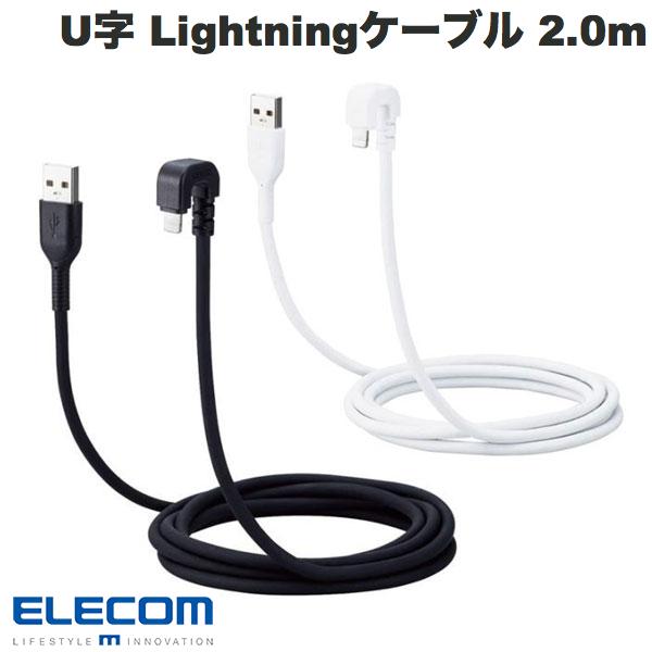 エレコム USB-A to Lightningケーブル U字 なめらか 2.0m (ライトニング USBケーブル)