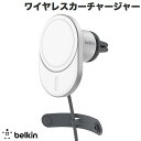 【あす楽】 BELKIN MagSafe認証 ワイヤレス車載充電器 最大15W エアコン吹き出し口用 USB-Cケーブル 1.2m 付属 # WIC008BTGR ベルキン iデバイス用ワイヤレス 充電器 MagSafe対応 高速充電