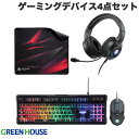 GreenHouse 有線式 ゲーミングマウス / キーボード / ヘッドセット / マウスパッド ゲーミングデバイス 4点セット # GH-GMSETA グリ...