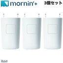 【あす楽】 カーテン 自動 Robit めざましカーテン mornin’ plus 3個セット MN-C02-3 ロビット (カーテンロボット) 3個入り カーテン自動 目覚ましカーテン モーニンプラス 寝坊対策 カーテン自動開閉 スマート家電 スマホ連動