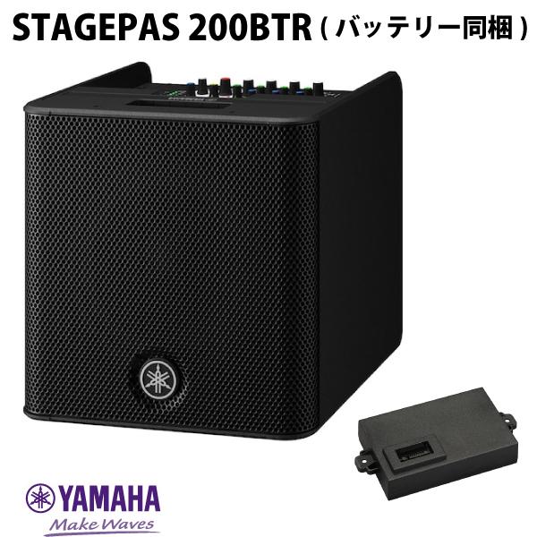 YAMAHA STAGEPAS 200BTR ポータブルPAシステム 専用バッテリー搭載モデル # STAGEPAS200BTR ヤマハ (レコーディング…