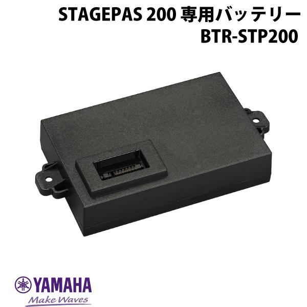 YAMAHA STAGEPAS 200専用 リチウムイオンバッテリーパック 2700mAh BTR-STP200 # BTR-STP200 ヤマハ (レコーディング…