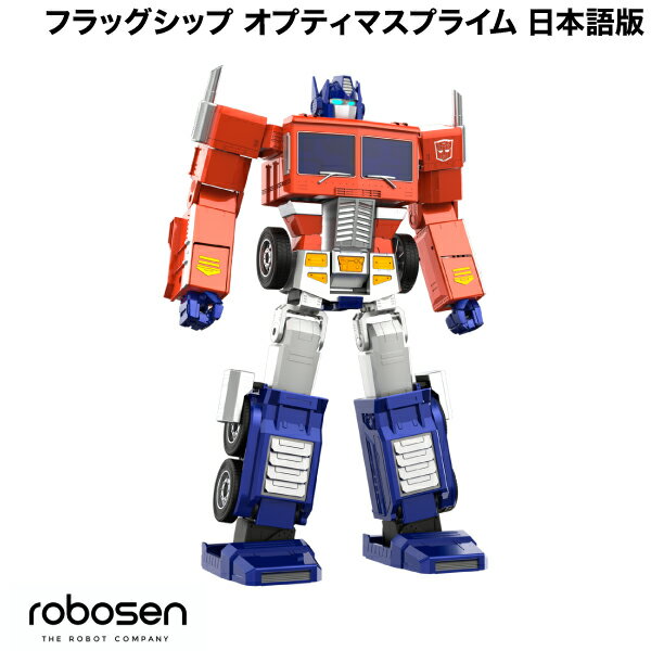 【マラソン★2,000円OFFクーポン配布中】 ROBOSEN Flagship Optimus Prime フラッグシップ オプティマスプライム ホビーロボット G1トランスフォーマー コンボイ CV:玄田哲章 日本語版 # HR40-SI ロボセン 音声コマンド トランスフォーム 変形ロボット 自動変形