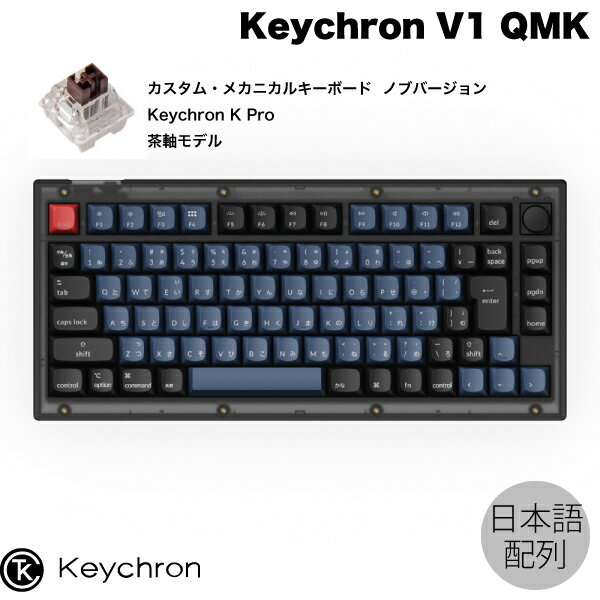 Keychron V1 QMK フロステッドブラック(半透明) Mac日本語配列 有線 テンキーレス ホットスワップ Keychron K Pro 茶軸 85キー RGBライト カスタムメカニカルキーボード ノブバージョン # V1-C3-JIS キークロン (キーボード)