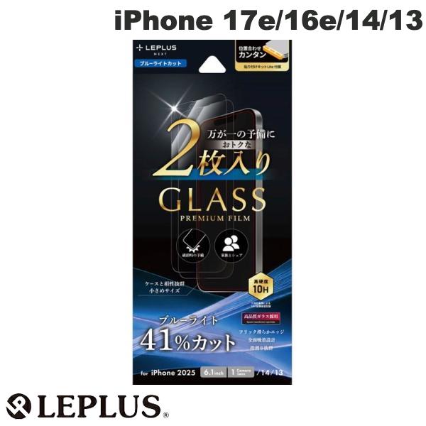 【セール対象品★6/3〜】 2枚入り LEPLUS iPhone 17e / 16e / 14 / 13 ガラスフィルム GLASS PREMIUM FILM 2枚入り ブルーライトカット 0.33mm # LN-ISS24FGB2SET ルプラス (スマホ用液晶保護ガラスフィルム)