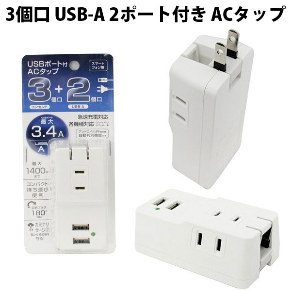 ITUWA 3個口 USB-A 2ポート付き ACタップ 3.4A ホワイト # MTA1801WH いつわ (電源タップ) 1