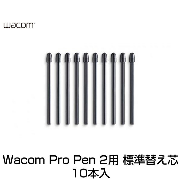 ネコポス送料無料 WACOM Pro Pen 2 替え芯 標準芯 10本入り ACK22211 ワコム (ペンタブレット 液晶タブレット アクセサリ)