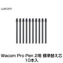 [ネコポス送料無料] WACOM Pro Pen 2 替え芯 標準芯 10本入り # ACK2221 ...