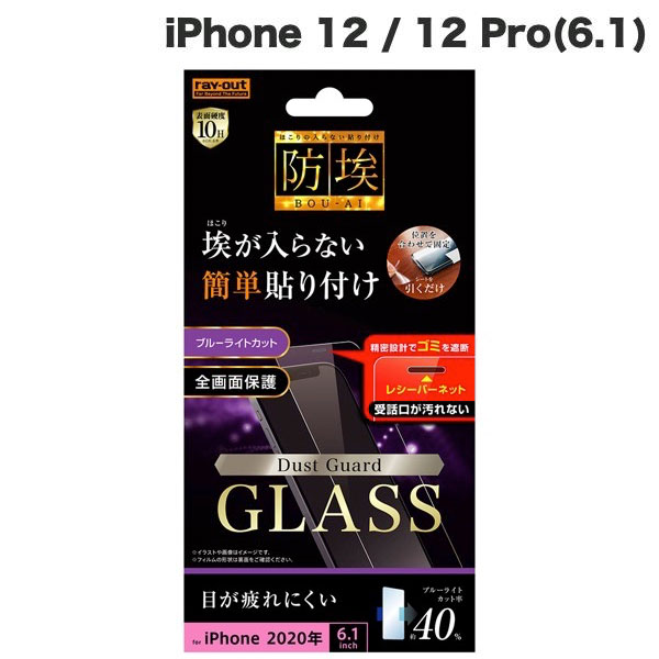Ray Out iPhone 12 / 12 Pro ガラスフィルム 防埃 10H ブルーライトカット レシーバーネット付 0.33mm # RT-P27FN/BSMG レイアウト (スマホ用液晶保護ガラスフィルム)