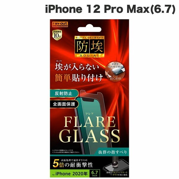  Ray Out iPhone 12 Pro Max ガラスフィルム 防埃 三次強化 10H アルミノシリケート 反射防止 0.4mm # RT-P28FA/BDHG レイアウト (iPhone12ProMax ガラスフィルム)