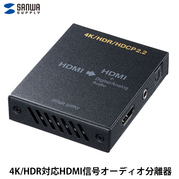 SANWA 4K / HDR対応HDMI信号オーディオ分離器(光デジタル/アナログ対応) # VGA-CVHD8 サンワサプライ (HDMI切替器)