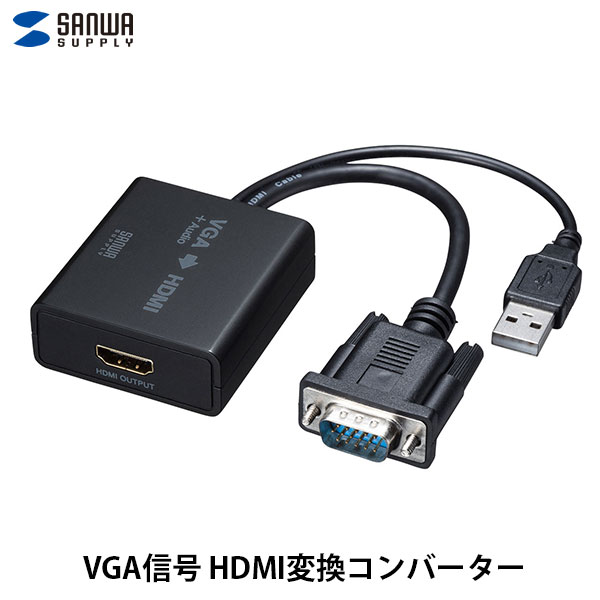 SANWA VGA信号HDMI変換コンバーター VGA-CVHD7 サンワサプライ (変換 切替器)