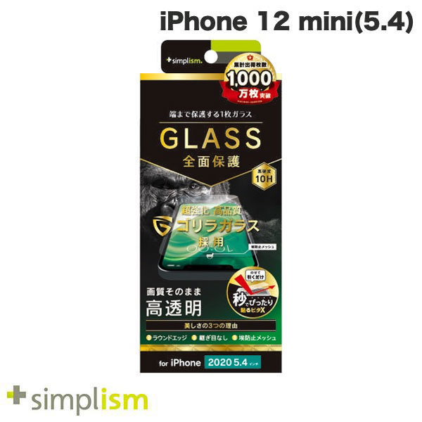 ネコポス送料無料 Simplism iPhone 12 mini フルクリア ゴリラガラス 高透明 画面保護強化ガラス 0.49mm TR-IP20S-GL-GOCC シンプリズム (iPhone12mini ガラスフィルム)