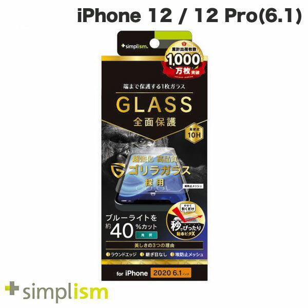 ネコポス送料無料 Simplism iPhone 12 / 12 Pro フルクリア ゴリラガラス ブルーライト低減 画面保護強化ガラス 光沢 0.49mm TR-IP20M-GL-GOBCCC シンプリズム (iPhone12 / 12Pro ガラスフィルム)