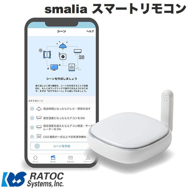 おうちの家電をひとまとめ smaliaで毎日をもっと快適にsmalia(スマリア)スマートリモコン。これひとつで自宅の家電をまとめて操作。今ある家電そのまま、おうちがスマートホームに。部屋に散在するリモコンから解放されます。習慣にあわせて家電が動く、ゆとりのある生活。今日からはじめてみませんか。■ ハンズフリーでらくらく音声操作「いってきます」で、エアコンと照明をOFF。「テレビの音量を上げて」で、調理中にテレビを操作。「照明をつけて」で、真っ暗な部屋が明るく。リモコンを手に取ることなく、家電をスマートに操作できます。■ 外出先から家電を遠隔操作帰宅前にスマホで、お部屋のリモコンをON。消し忘れた照明は、外出先から電源OFF。留守中もペットのいる部屋が快適かをチェック。暮らしの日常に「快適」と「安心」をプラス。■ 誰でもかんたん設定はじめてでも、smalia(スマリア)なら大丈夫。専用のアプリをダウンロードして、指示に沿って設定するだけでOK。むずかしい設定や配線は必要ありません。■ いつもの家電がすぐに使えるsmaliaがあれば、スマホやスマートスピーカーからの操作が可能に。家電側には、いつものリモコンから信号を受け取る赤外線受光部さえあれば、ほかに用意するものはありません。今ある家電そのままスマート化できます。すぐに使えるかんたん設定■ スムーズにWi-Fi接続、2.4GHz/5GHz両対応必要なのはWi-Fiルーターだけ。おうちにWi-Fi環境があれば、すぐに始められます。スマホが2.4GHz/5GHzどちらの接続先につながっていても、smaliaならストレスなく接続できます。■ 登録済みの家電(プリセット)から選択国内で販売されている800種以上の家電が登録済み。家電の種類、メーカー、普段お使いのリモコンを選ぶだけで、家電を追加できます。登録されていないモデルは、リモコン信号の手動登録が可能です。■ Alexa連携はsmaliaアプリ内タップで完結smaliaはアプリ間のアカウントリンク機能(App-to-App)に対応。smaliaアプリでAlexaの使用に「はい」と答えるだけ、Alexa アプリ側の操作なしに連携が完了します。■ リモコン画面で家電を直感的に操作テレビ、エアコン、照明用のリモコン画面を用意。今までの赤外線リモコンに近い操作感で、家電をコントロールできます。らくらくスマートスピーカー連携■ スマートスピーカー対応Amazon echo(Alexa搭載スピーカー)やGoogle Nest/Home(Google アシスタント搭載スピーカー)に対応。セットアップ画面に沿って数回タップするだけで、あっという間に設定が完了します。■ スマホに話しかけて操作も対応スマホ標準のSiriショートカット、Google アシスタントにも対応。iPhoneやAndroidスマホに話しかけての操作も可能です。Alexaアプリの音声操作もOK、echoと同じ感覚で話しかけます。家電コントロールを自動化するシーン機能■ ライフスタイルにあわせて家電が動く『平日朝7時になったらエアコンと照明をON』『部屋の温度が28度より高くなったら冷房24℃をつける』『家に近づいたら照明をON』毎日のルーティンにあわせて、家電を自在にコントロールできるシーン機能を搭載。きめ細かなタイマーやセンサー条件をもとに、定期的に状況をチェックします。■ スマートスピーカーやApple Watchでらくらく実行『お出かけ帰りに、手動でエアコンと照明をON』『今、換気とサーキュレーターで気分転換したい』シーンに登録した家電操作の組み合わせは、いつでも呼び出しOK。スマホのワンタップやスマートスピーカー、Apple Watchから簡単に実行できます。■ 遠くまで届く赤外線ハイパワー赤外線LED搭載により、赤外線の飛距離25m(見通し)を実現。平置きで水平方向360度、垂直方向は上方180度に放射、広めのリビングに置いてもしっかり届きます。平置きのほか壁掛けにも対応し、家電や家具の配置にあわせた設置が可能です。[仕様情報]対応リモコン : 各種赤外線リモコン(SONY フォーマット、NEC フォーマット、家電製品協会フォーマット、その他メーカー独自フォーマットなど)対応スマートスピーカー・サービス・ Amazon Alexa 搭載スピーカー(Amazon Echo など)・ Google アシスタント搭載スピーカー(Google Nest/Home など)・ Siriショートカット搭載センサー : 温度・湿度・照度センサーWi-Fi : IEEE 802.11 a/b/g/n(2.4GHz/5GHz Dual bands)Bluetooth : Bluetooth Low Energy赤外線 : 有効範囲 最大25m(見通し)外形寸法・重量 : 約60x60x20mm(突起部含まず)・約42gパッケージ内容 : スマートリモコン本体　　　　　　　　ACアダプター　　　　　　　　USB給電ケーブル　　　　　　　　取扱説明書/保証書[保証期間]1年間[メーカー]ラトックシステム RATOC型番JANRS-WBRCH19760101008299[対応] Apple Watch[対応] スマートフォン[性能] ACアダプタ 付属[性能] Amazon Alexa[性能] Bluetooth[性能] Googleアシスタント[性能] Wi-Fi対応[用途] QOL (クオリティ オブ ライフ)[色] ホワイト[規格] 2.4GHz 無線[規格] 5GHz 無線[規格] 赤外線RATOC smalia (スマリア) スマートリモコン 2.4GHz 5GHz Wi-Fi 対応 # RS-WBRCH1 ラトックシステム