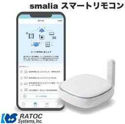 【あす楽】 RATOC smalia (スマリア) スマートリモコン 2.4GHz 5GHz Wi-Fi 対応 # RS-WBRCH1 ラトックシステム (スマート家電・リモコン) 4949090721180 遠隔操作 学習リモコン 照明 スイッチ スマート家電 赤外線リモコン対応 Alexa アレクサ対応