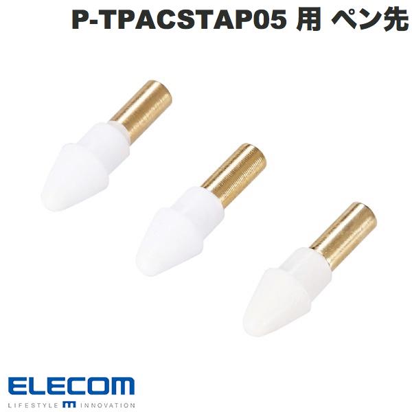 [ネコポス送料無料] エレコム タッチペン交換用ペン先 3本入リ P-TPACSTAP05シリーズ専用 # P-TIPACSTAP05 エレコム (タッチペン)