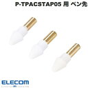 [ネコポス送料無料] エレコム タッチペン交換用ペン先 3本入リ P-TPACSTAP05シリーズ専用 # P-TIPACSTAP05 エレコム (タッチペン)