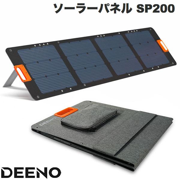 DEENO ソーラーパネル SP200 200W アウトドア 防災用品 # SP200 ディーノ (ソーラー バッテリー)