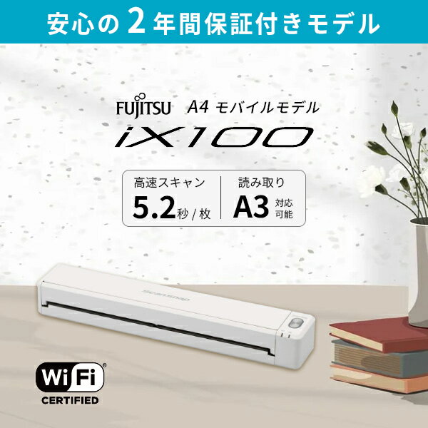 【あす楽】 PFU ScanSnap iX100 2年保証モデル スノーホワイト FI-IX100BW-P ピーエフユー ビジネス 長期保証 スキャンスナップ スキャナー A4 PDF 小型 軽量コンパクト 名刺