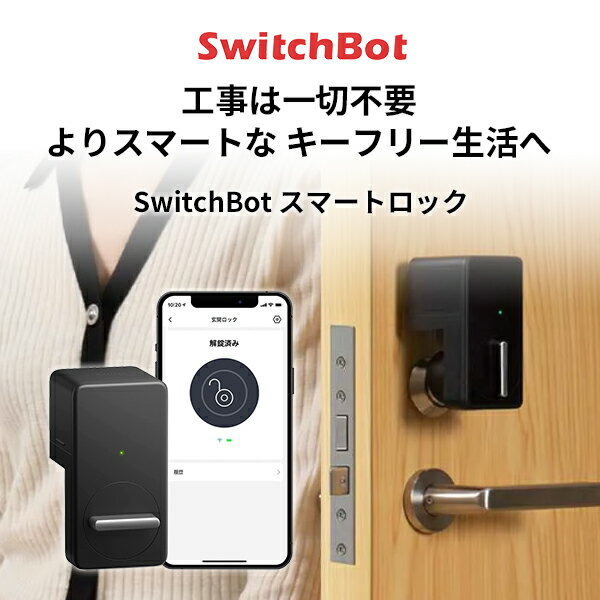 【あす楽】 SwitchBot スマートロック 玄関ドア スマートリモコン オートロック 後付け ブラック W1601700-GH スイッチボット 本体 スマホから開閉 工事不要 遠隔操作 解錠 施錠 音声操作 通知 開閉記録 防犯 アレクサ対応