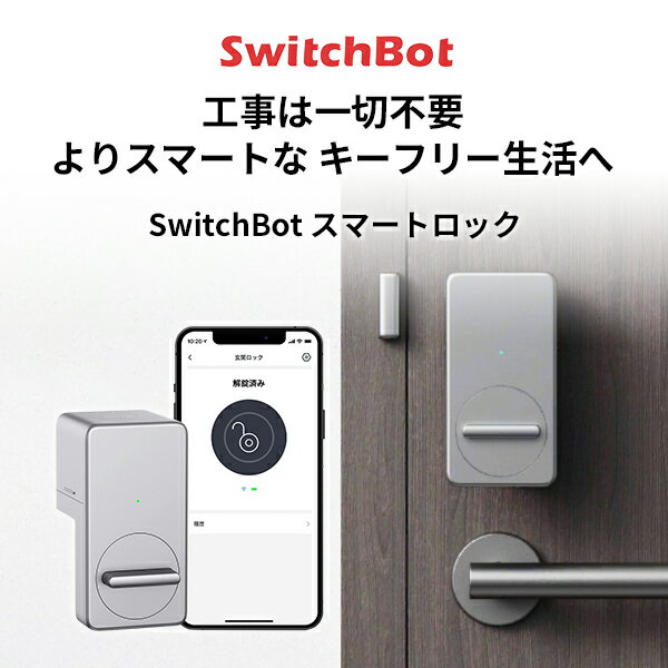 【あす楽】 [楽天1位] SwitchBot スマートロック 玄関ドア スマートリモコン オートロック 後付け シルバー # W1601703-RT スイッチボット 本体 遠隔操作 解錠 施錠 音声操作 鍵不要 通知 開閉記録 防犯 アレクサ対応