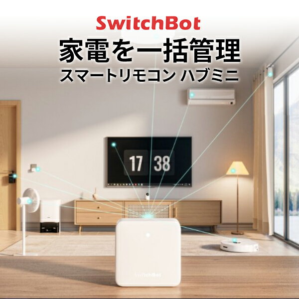 【あす楽】 SwitchBot ハブミニ HubMini スマートリモコン IoT 家電を遠隔操作 ホワイト W0202200-GH スイッチボット (スマート家電 リモコン) スマホ iPhone アプリ リモコン遠隔操作 エアコン アレクサ 音声操作