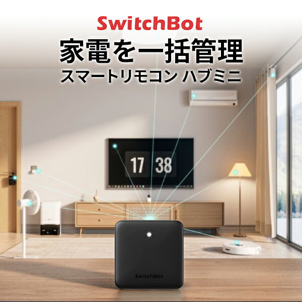 【あす楽】 SwitchBot ハブミニ HubMini スマートリモコン IoT 家電を遠隔操作 ブラック # W0202204 スイッチボット …