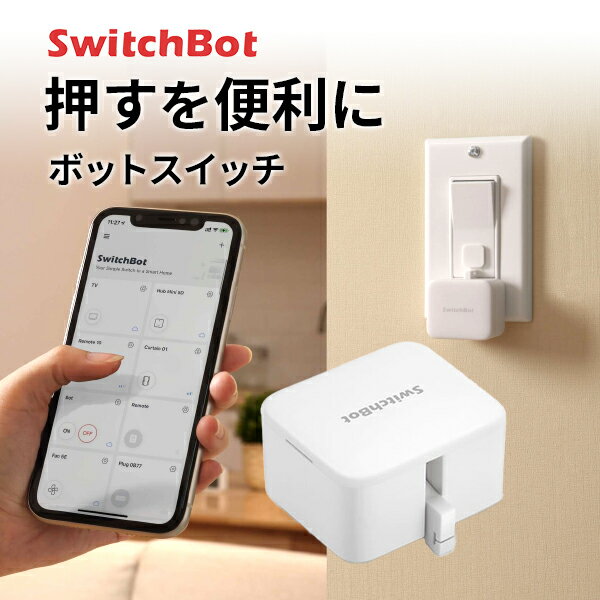 【あす楽】 SwitchBot Botスイッチ 遠隔操作 スマート家電 簡単取付 ホワイト SWITCHBOT-W-GH スイッチボット (スマート家電スイッチ) 指ロボット 押す 遠隔操作 スイッチ ボタン 照明 アレクサ対応 音声操作 iPhone