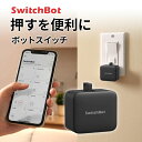 【あす楽】 SwitchBot Botスイッチ 遠隔操作 スマート家電 簡単取付 ブラック # SWITCHBOT-B-GH スイッチボット (スマート家電スイッチ) 指ロボット 押す 遠隔操作 スイッチ ボタン 照明 アレクサ対応 音声操作 iPhone